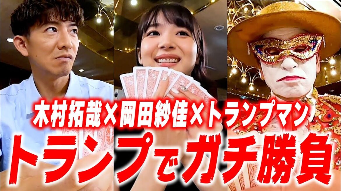 【過去回】木村拓哉VS岡田紗佳VSトランプマン 負けず嫌いの真剣勝負!