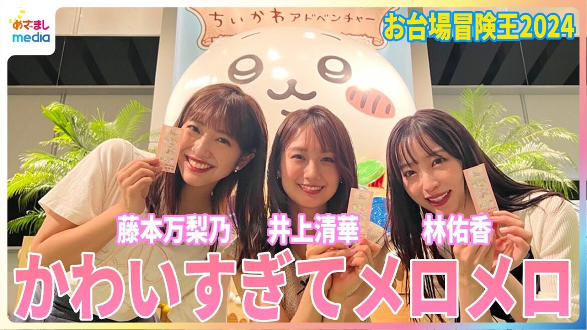 ちいかわアドベンチャーを井上清華&藤本万梨乃&林佑香が体験!8月25日まで開催中『お台場冒険王2024』の「ちいかわカーリング」「ちいかわ採取ゲーム」「ちいかわ迷路」「ちいかわフォトスポット」全貌紹介