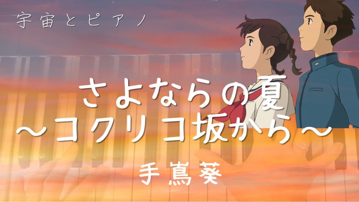さよならの夏 ピアノカバー/スタジオジブリ映画 コクリコ坂から 主題歌/手蔦葵/森山良子