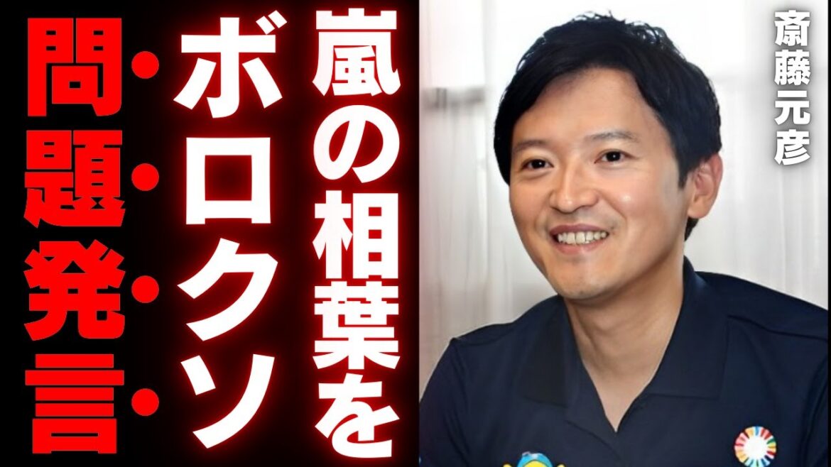 【斎藤元彦】嵐・相葉雅紀を揶揄した事件とは?維新の会も見捨てた暴言の真相と今後の展開【解説・見解・県民の声】
