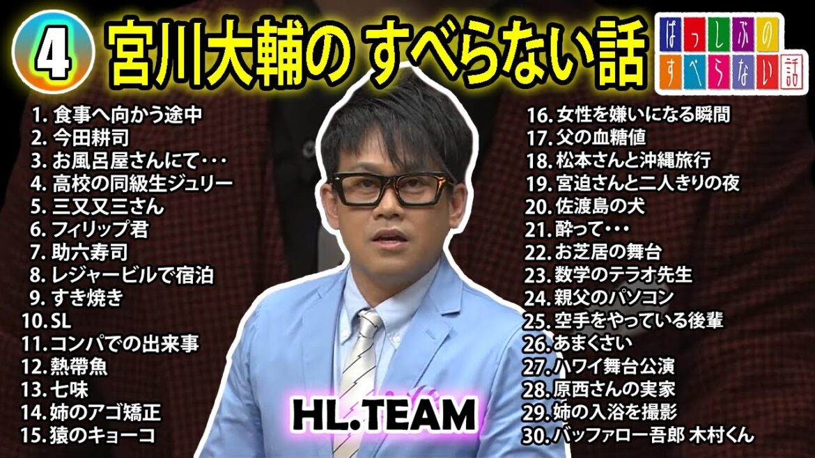 【#4】宮川大輔の すべらない話【睡眠用・作業用・ドライブ・高音質BGM聞き流し】(概要欄タイムスタンプ有り)