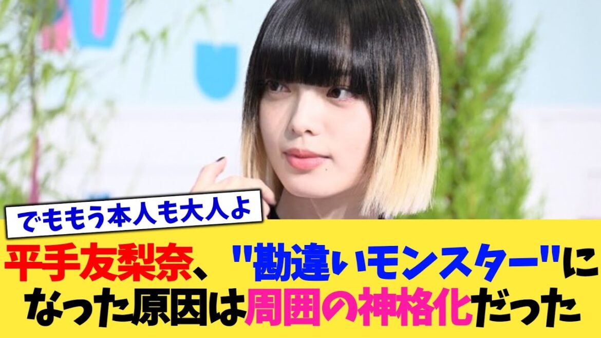 平手友梨奈、”勘違いモンスター”になった原因は周囲の神格化だった【2chまとめ】【2chスレ】【5chスレ】
