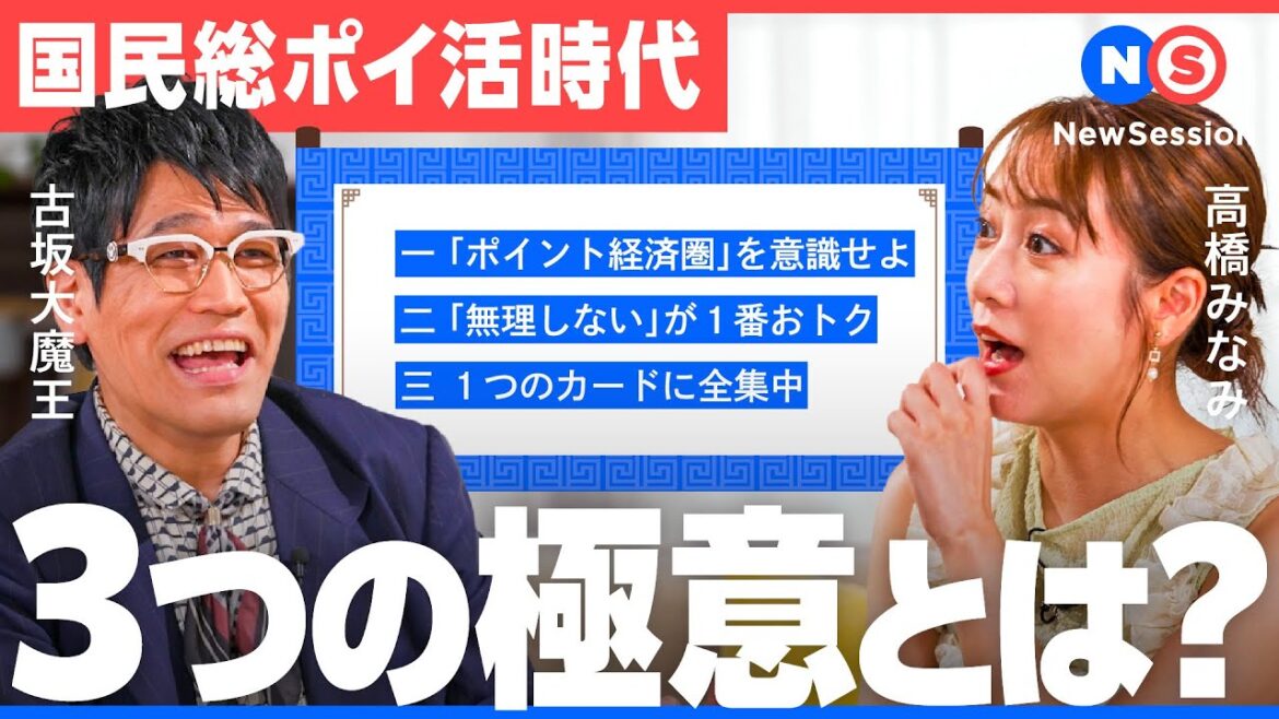 「努力は必ず報われる」はNG?「ポイ活」の勘違い&トクする知識【高橋みなみ/古坂大魔王/岩田昭男/NewSession】