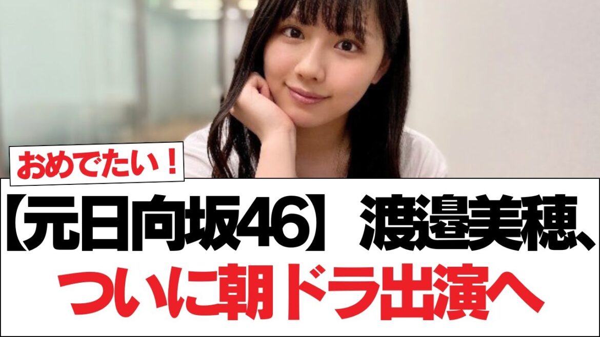 【元日向坂46】渡邉美穂、ついに朝ドラ出演へ【日向坂で会いましょう】#日向坂46 #日向坂で会いましょう #乃木坂46 #櫻坂46