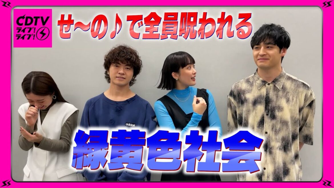 【CDTV】せ~の!で呪われる⚡️緑黄色社会