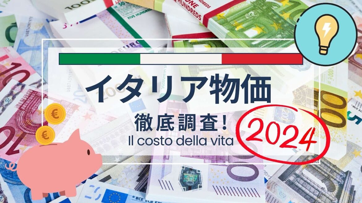 【2024年7月】最新のイタリア物価高 徹底調査しました