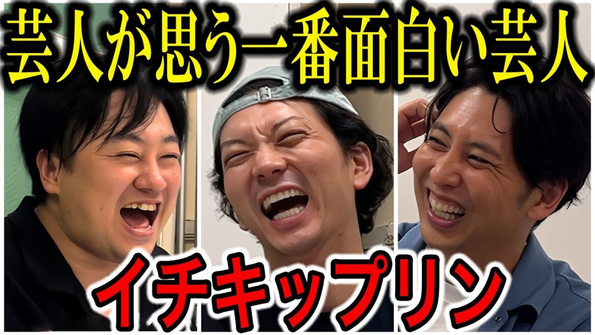 【芸人トーク】イチキップリン 東京吉本の最終兵器 ニューヨークがNSC時代に衝撃をうけた先輩が登場