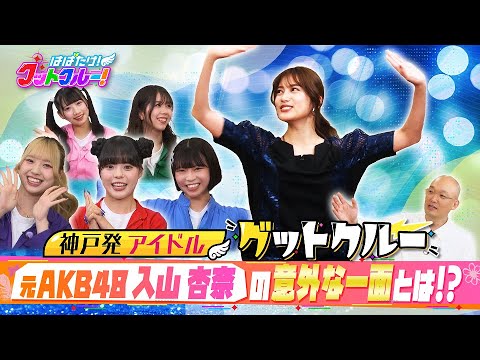【はばたけ!グットクルー!】▽元AKB48入山杏奈!「クールビューティ」の意外な姿?!9.20神戸国際会館2000人ライブ!大阪・心斎橋で飛び入りライブ!…ライブ情報は概要欄《#20》