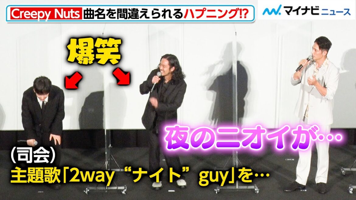 Creepy Nuts、主題歌の曲名を間違えられ爆笑!玉木宏もたまらずツッコミ『極主夫道 ザ・シネマ』大ヒット御礼舞台挨拶