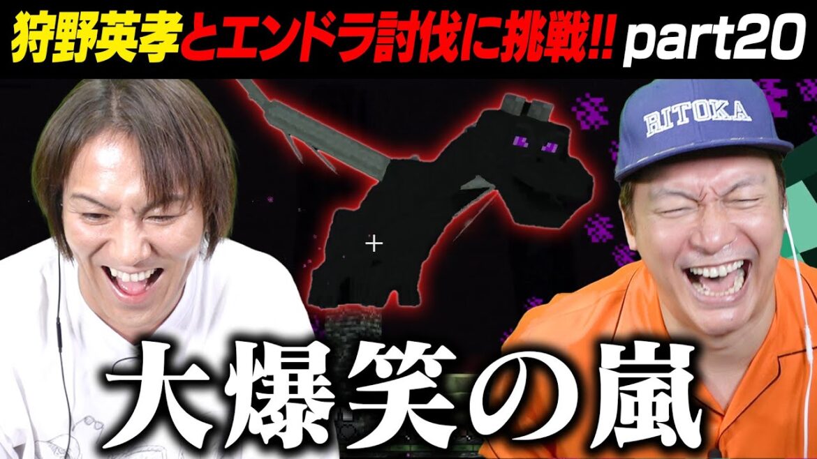 【狩野英孝コラボ!】初めてのエンダードラゴン討伐でまさかの結果に!?【香取慎吾/マイクラ】