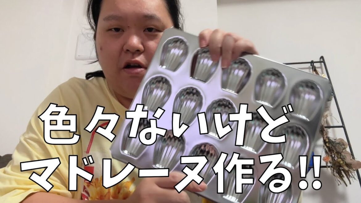 【お菓子作り】今日はマドレーヌ作るよ!【足りないものは情熱でカバー】
