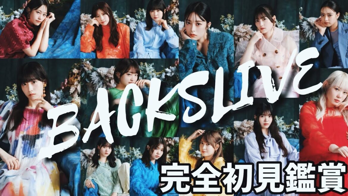 【櫻坂46】BACKSLIVE完全初見鑑賞リアクション/ネタバレ注意/感想
