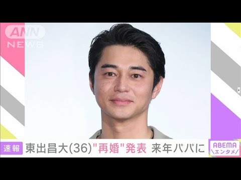 東出昌大(36)“再婚を発表” 来年パパに(2024年8月27日)
