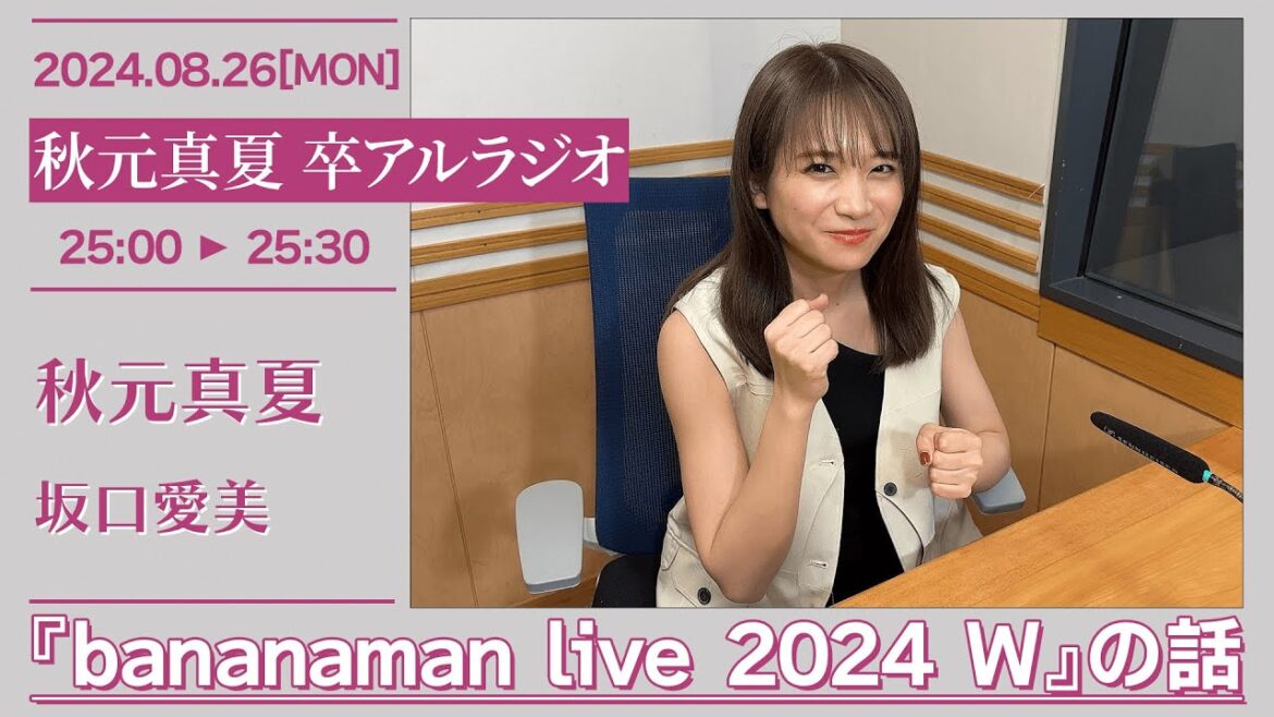 秋元真夏 卒アルラジオ 【2024-08-26】