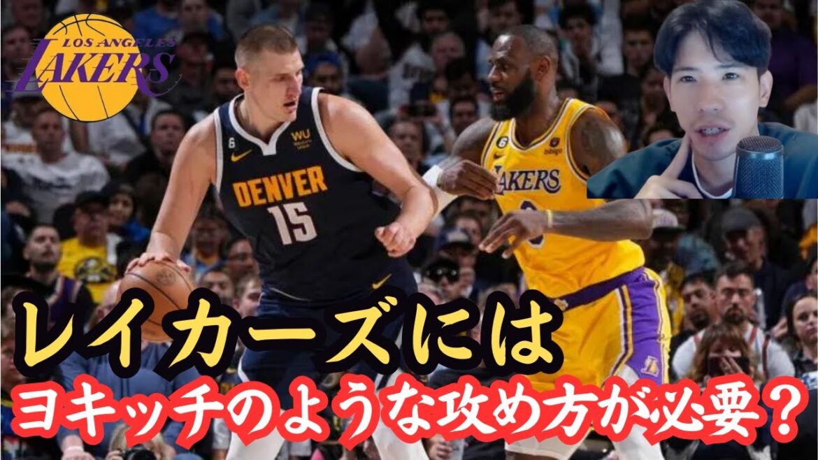 【メン限配信】レイカーズにはヨキッチのようなプレーが必要!?