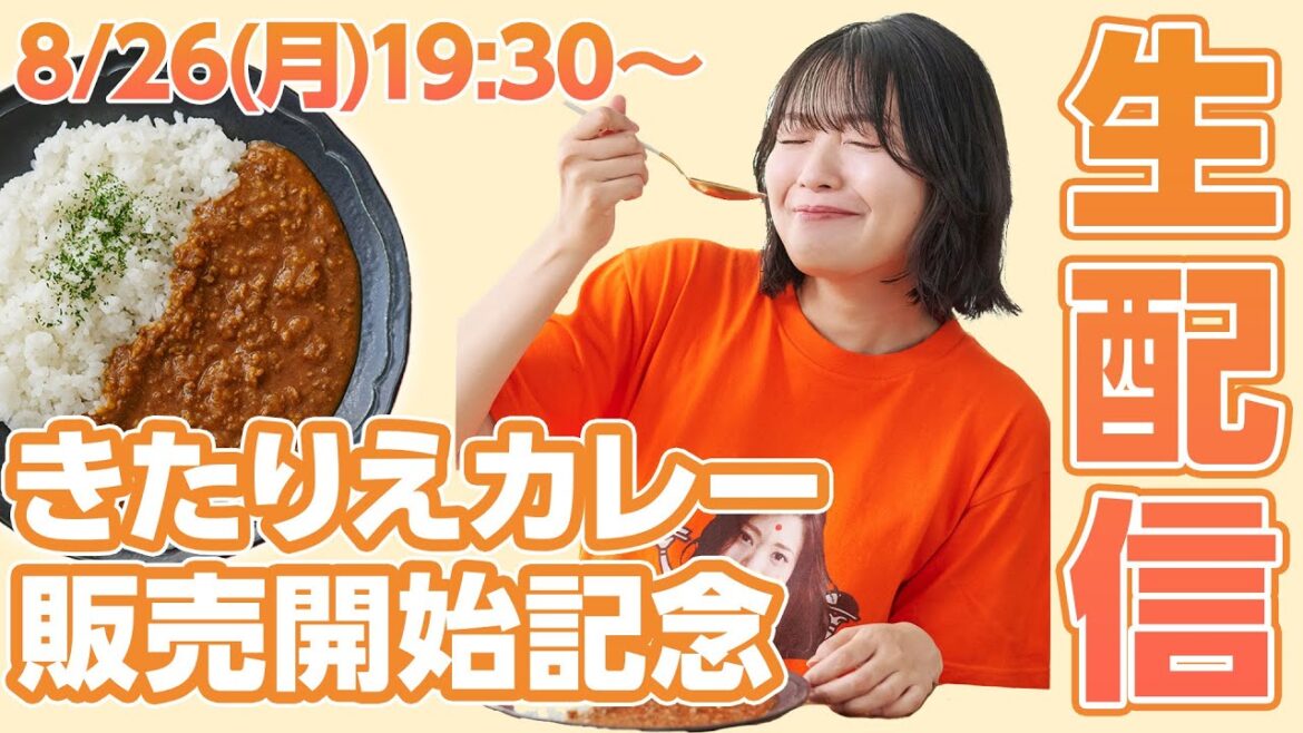 【生配信】ついにきたりえカレー発売開始‼️生配信中にもたくさんgetしてもらえますように願掛け配信♡