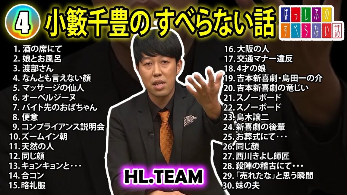 【#4】小籔千豊の すべらない話【睡眠用・作業用・ドライブ・高音質BGM聞き流し】(概要欄タイムスタンプ有り)