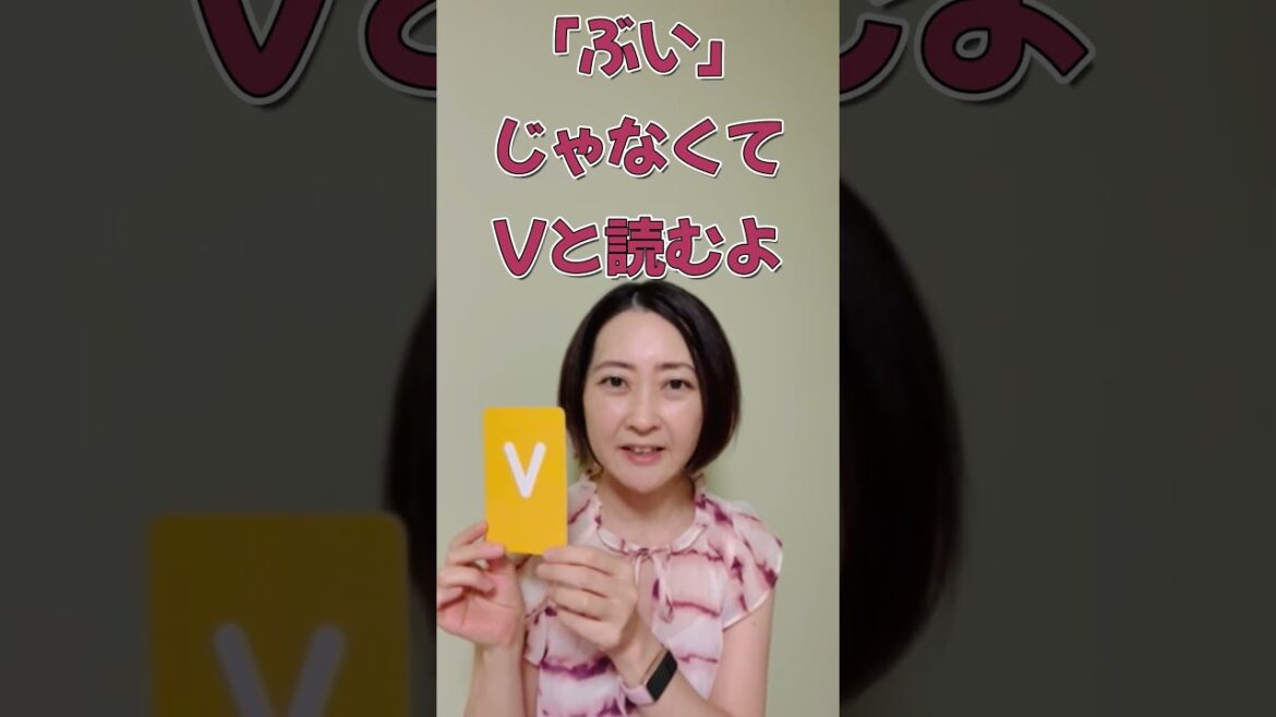 Vの発音は「ぶい」?@nakamesmile