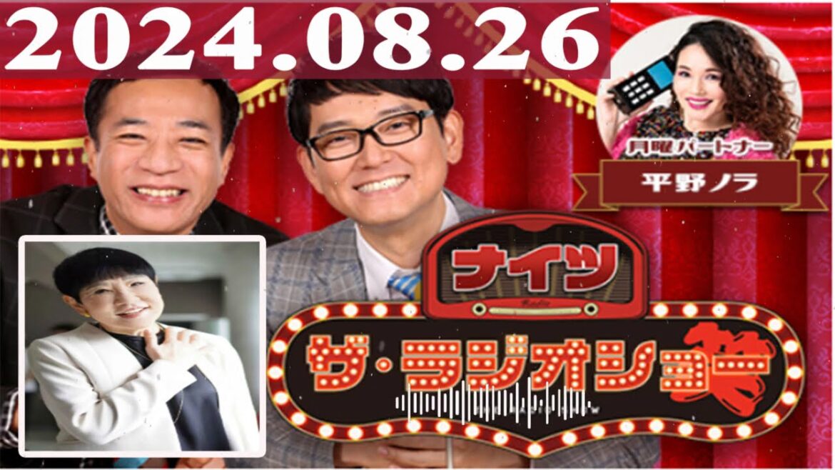 2024.08.26 ナイツ ザ・ラジオショー(Full)【ナイツ、平野ノラ ゲスト:和田アキ子】