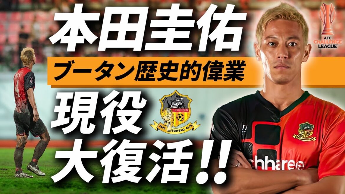 【#本田圭佑 】ブータンで歴史的偉業!2年9ヶ月ぶりのサッカー選手復帰に迫る