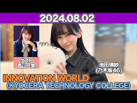 INNOVATION WORLD(KYOCERA TECHNOLOGY COLLEGE) ゲスト:#高山一実 #池田瑛紗 (#乃木坂46 ) 2024年8月2日 #てれぱん