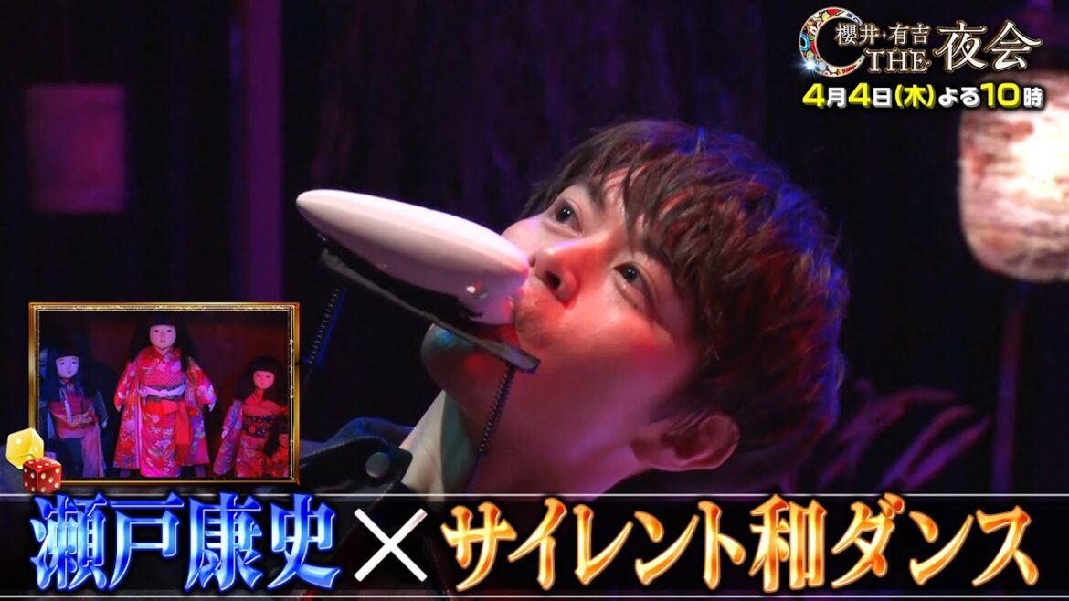 【夜会カジノ】瀬戸康史がサイレント和ダンスに挑戦!4月4日(木)よる10時『櫻井・有吉THE夜会』