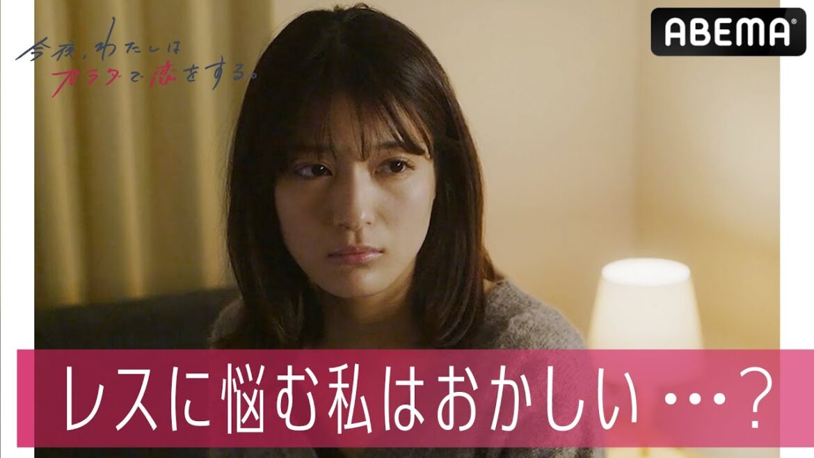 彼氏とのレス、悩む私はおかしい…? #カラ恋 2話冒頭5分を公開!続きは #ABEMA で!|『今夜、わたしはカラダで恋をする。Season2』毎週(土)よる10時~放送中!#恋愛ドラマ