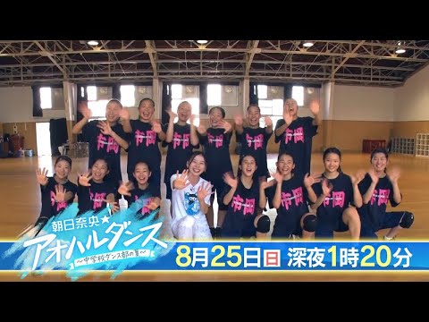 「朝日奈央★アオハルダンス~中学校ダンス部の夏~」は2024年8月25日(日)よる25時20分〜26時20分でお送りします。