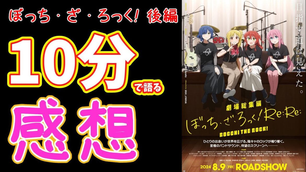 【新情報あり】一度見た人もまた見たくなる新情報が発表!ぼっちざろっく劇場総集編Re:Re:の評判や感想を語る