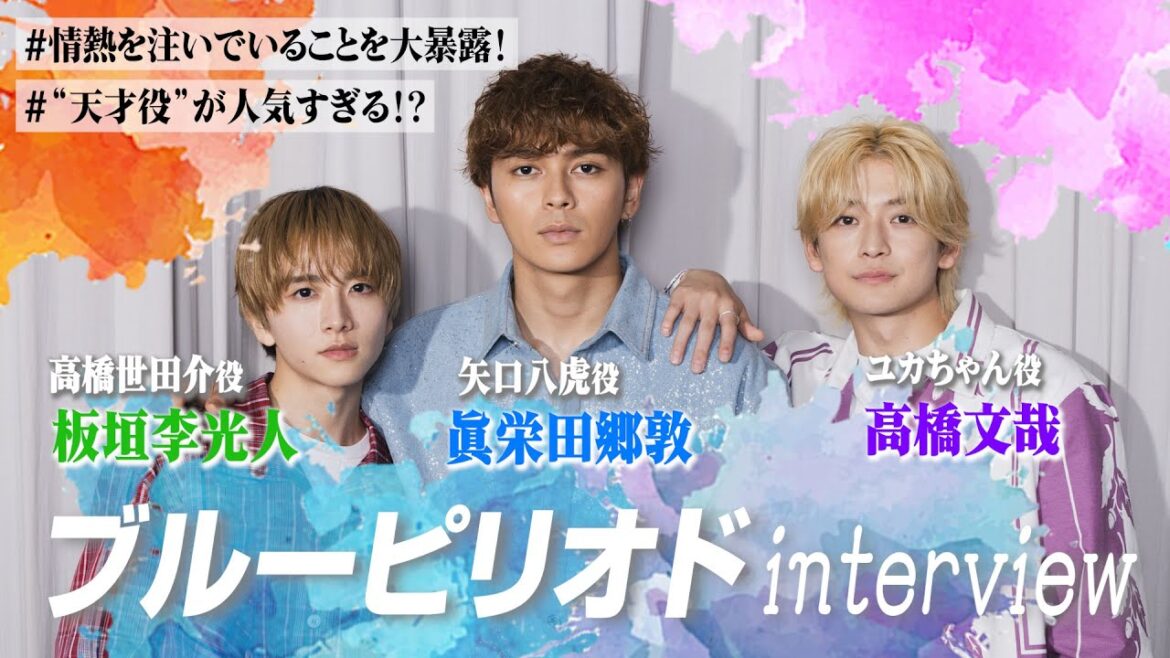 眞栄田郷敦&高橋文哉&板垣李光人を深掘り!役柄への思い&情熱を注いでいること大暴露!? 映画『ブルーピリオド』インタビュー