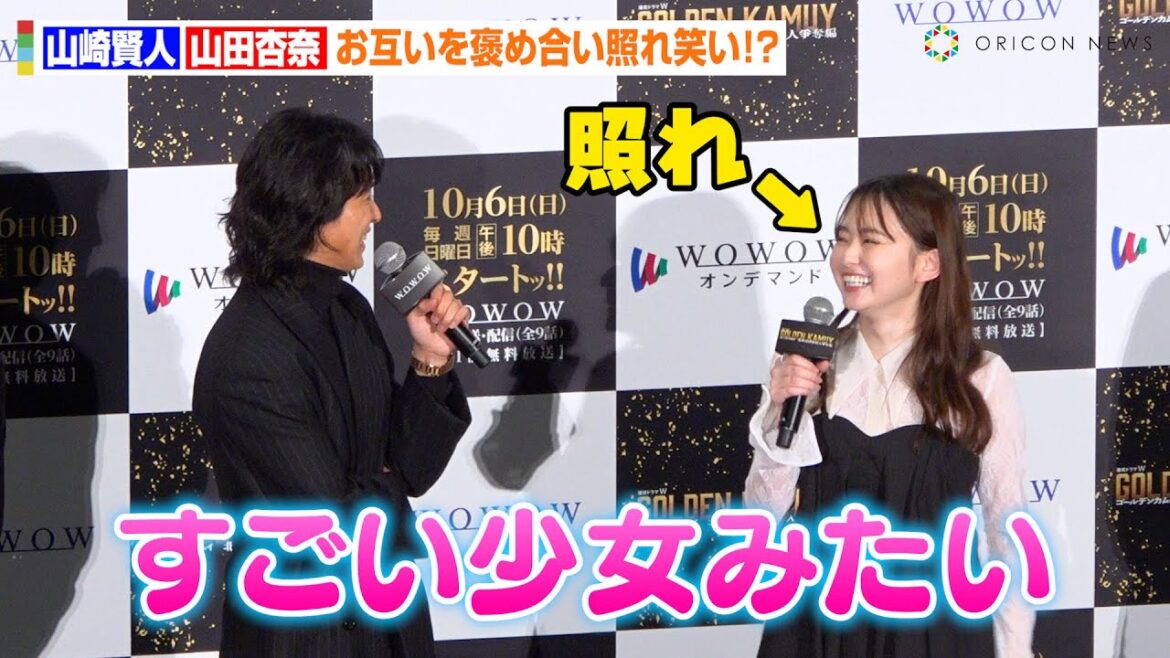山崎賢人&山田杏奈、『金カム』バディがお互いを褒め合い照れ 極寒撮影で“絆”を深める「毎日スープを…」 『連続ドラマW ゴールデンカムイ -北海道刺青囚人争奪編-』完成披露試写会