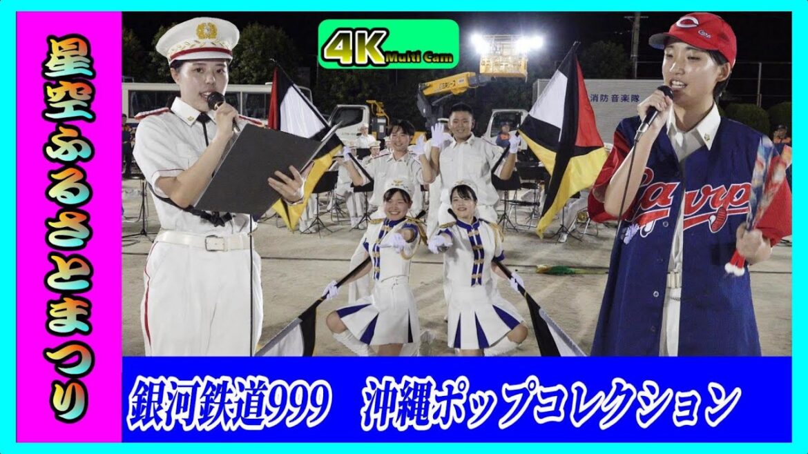 星空ふるさとまつり/広島市消防音楽隊