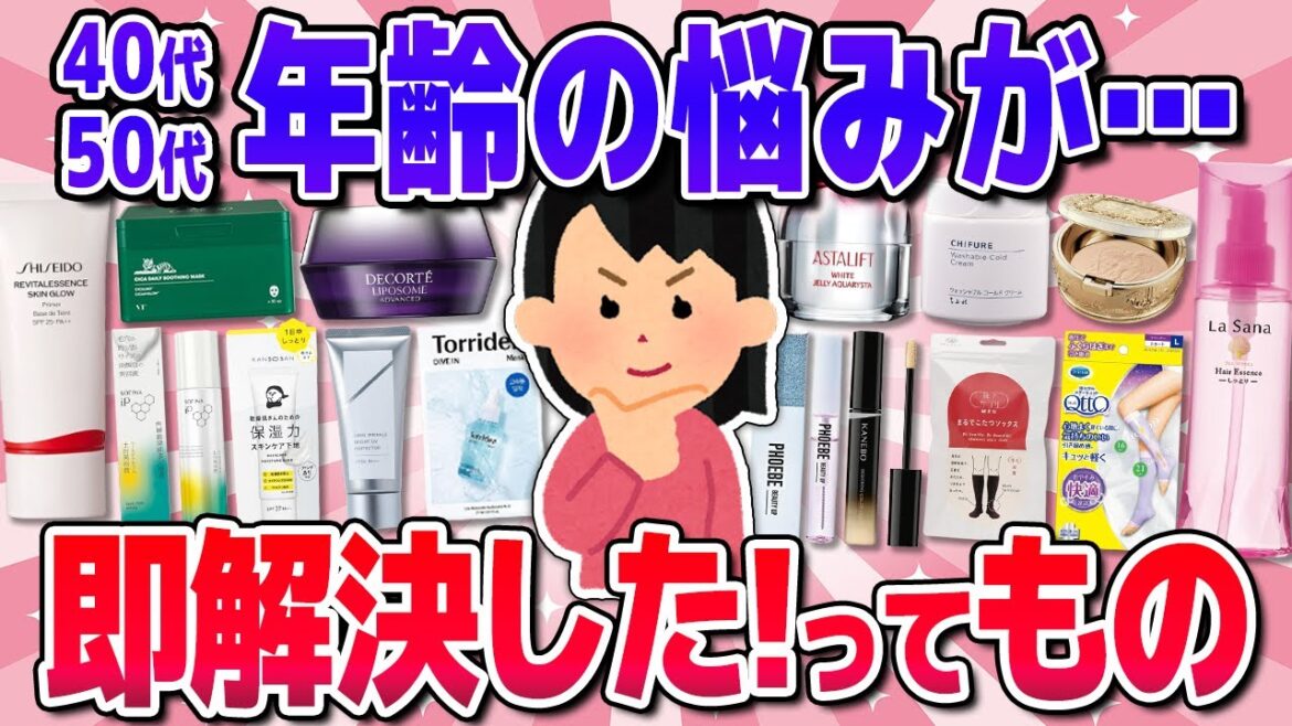 【有益】諦めてた年齢の悩みが即解決できたもの!(下地・美容液・コスメ)