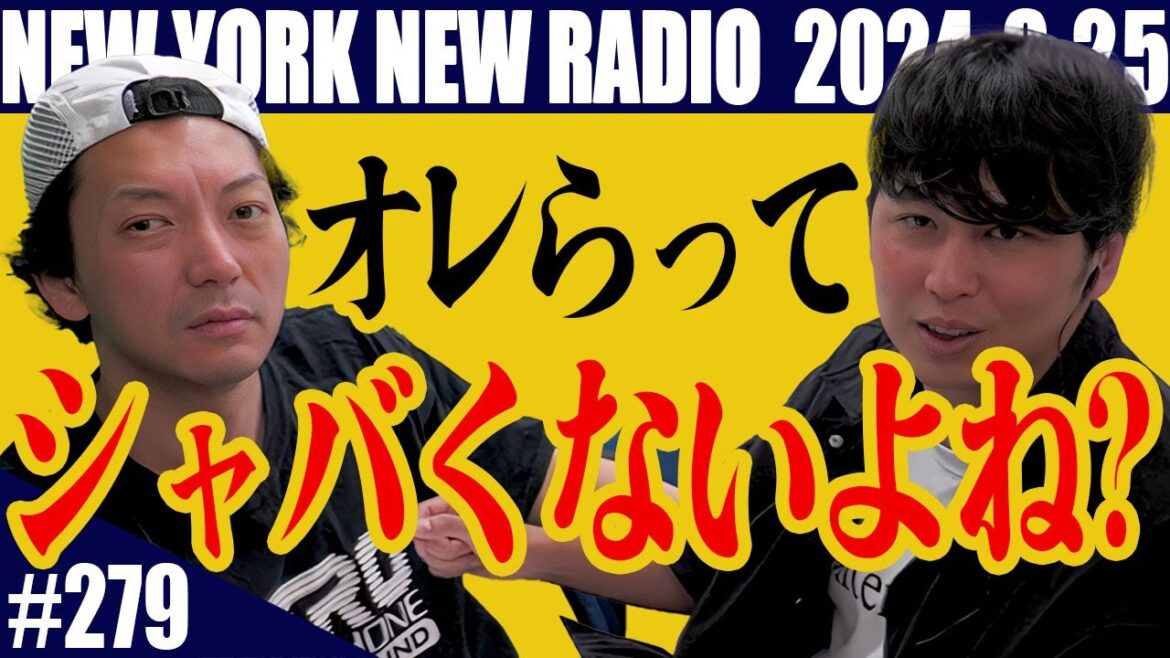 【第279回】ニューヨークのニューラジオ 2024.8.25