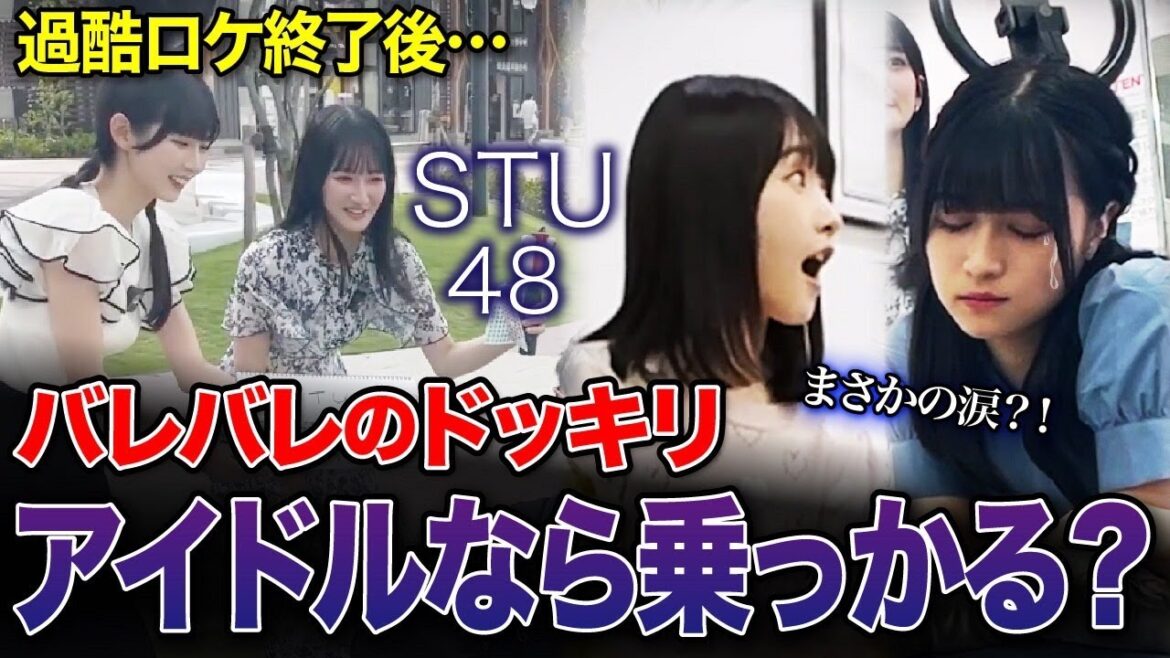 【検証】号泣?アイドルは同じドッキリをかけられたらどうリアクションするのか?【STU48/高雄さやか/原田清花/尾崎世里花/信濃宙花】