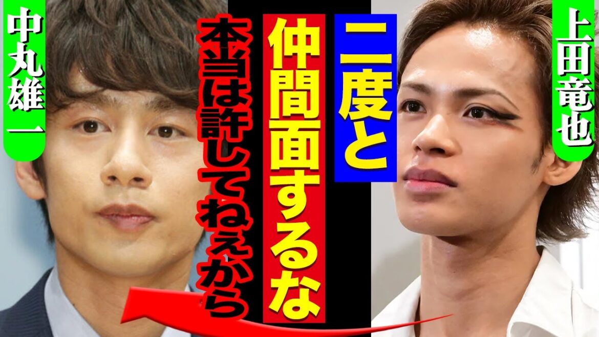 上田竜也が中丸雄一に怒りの本音!”アパ丸”いじりも裏側で激白した「はらわた煮えくり帰った本心に一同驚愕!!【KAT-TUN】【芸能】