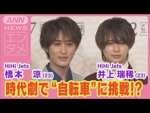 『HiHi Jets』井上瑞稀&橋本涼主演『劇走江戸鴉~チャリンコ傾奇組~』自転車に意欲(2024年8月28日)