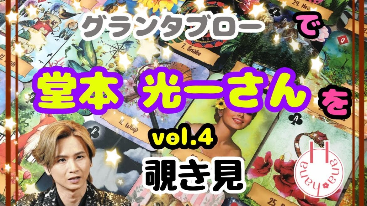 🔮堂本光一さんを🧙♀️グランタブローで🃏覗き見👀チラッ