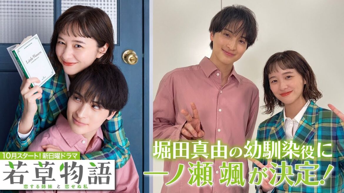 堀田真由に恋する幼馴染役に一ノ瀬颯が決定!🍀新日曜ドラマ「若草物語―恋する姉妹と恋せぬ私―」【日テレドラマ公式】