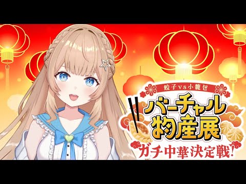 【バーチャル物産展】餃子vs小籠包?!ガチ中華決定戦【#新人Vtuber】