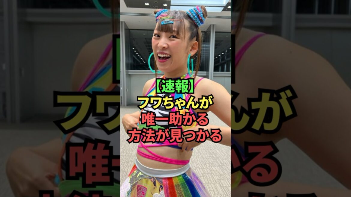 【速報】フワちゃんが唯一助かる方法が見つかる