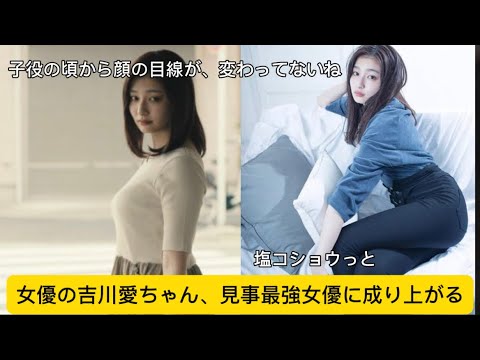 女優の吉川愛ちゃん、見事最強女優に成り上がるw#吉川愛 #焼肉 #イケおじ認定