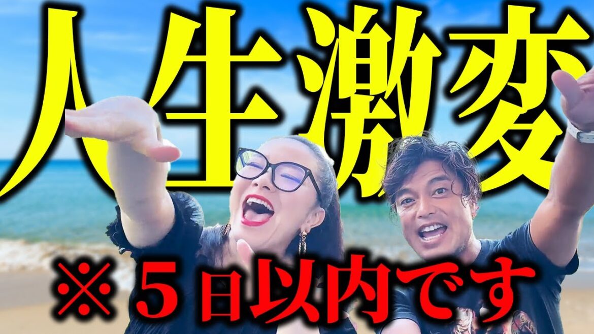 【神回】たったの5日で!人生が激変します💖 #物部彩花 #山納銀之輔 @ginnosukesanno2966