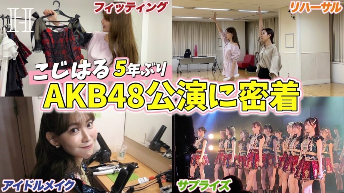 【舞台裏密着】こじはるAKB48劇場サプライズの裏側❤️🔥