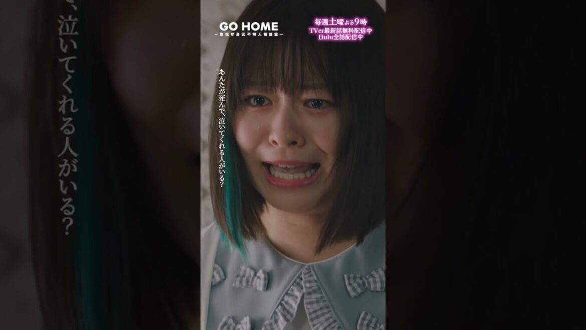 第6話 ハルピ渾身の一撃🤛💥 −− スカッと!!!!!🌸#GoHome #警視庁身元不明人相談室🌙#小芝風花#莉子#和田聰宏#遊井亮子