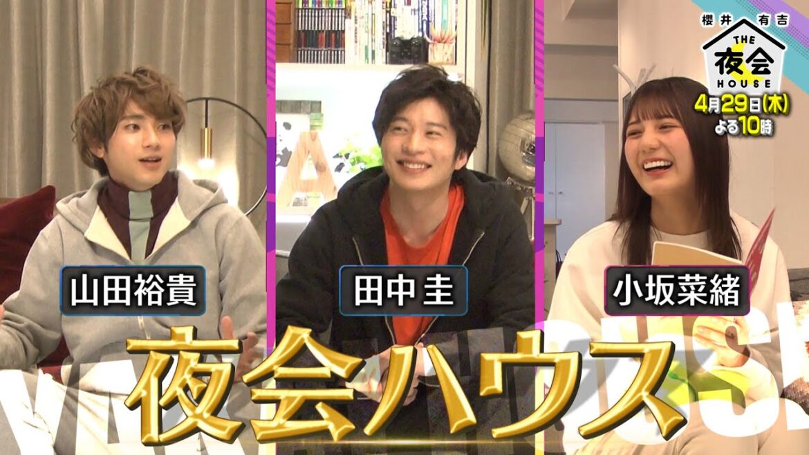 『櫻井・有吉THE夜会』4/29(木) 田中圭のやりたかったことって!? 「夜会ハウス」に田中圭&山田裕貴&小坂菜緒!!【TBS】