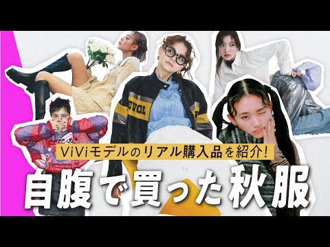 【ViViモデル私服】5人のリアル購入品を突撃取材!秋アイテムはどこで買ってどう着る?