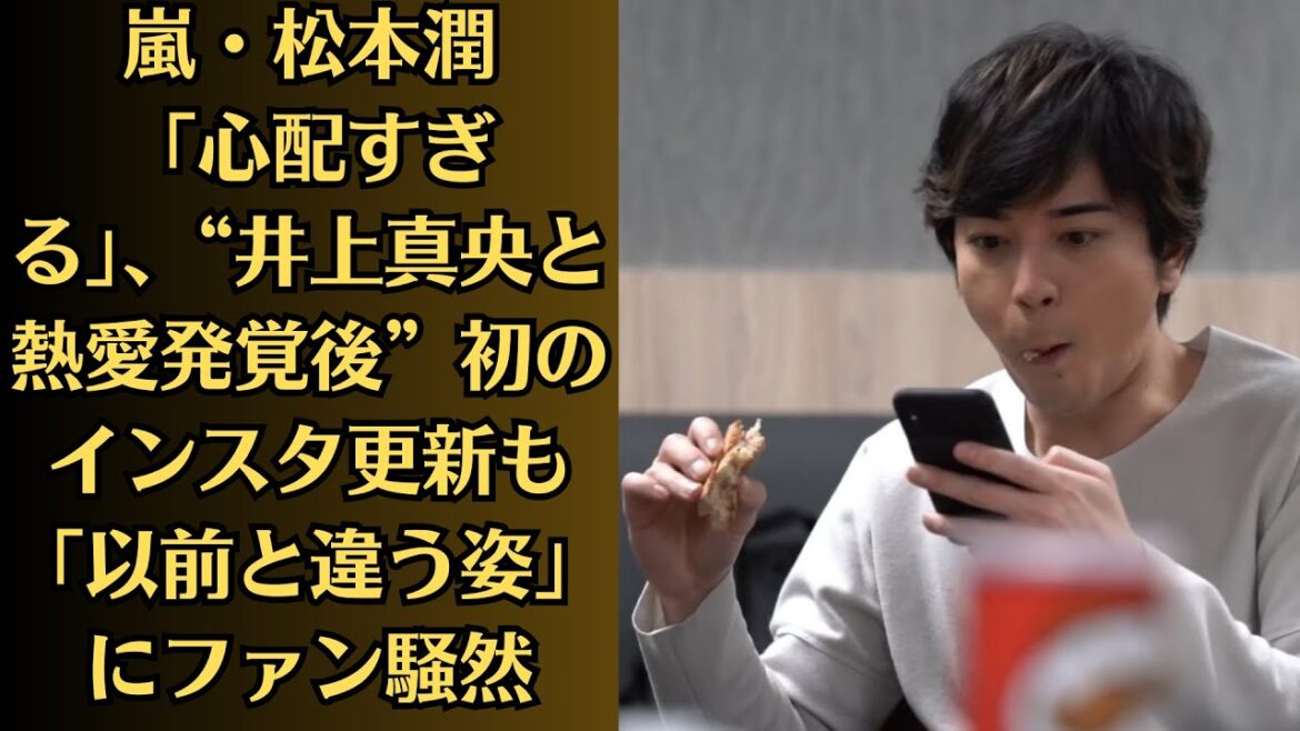 嵐・松本潤「心配すぎる」、“井上真央と熱愛発覚後”初のインスタ更新も「以前と違う姿」にファン騒然