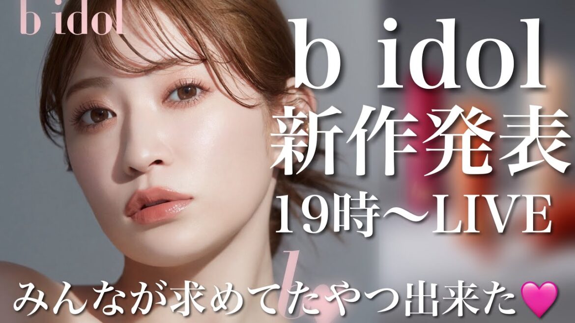 【b idol新作発表】この秋はこのリップ使って!激カワなリップが出来ました💓【Live】