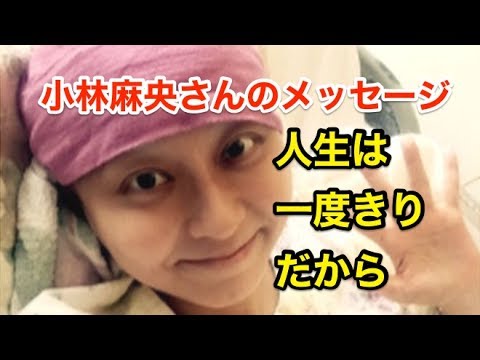 小林麻央さんのメッセージ「人生は一度きりだから」